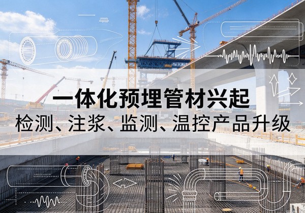 西安一体化管材产品兴起，声测注浆一体管、多功能预埋管应用增多